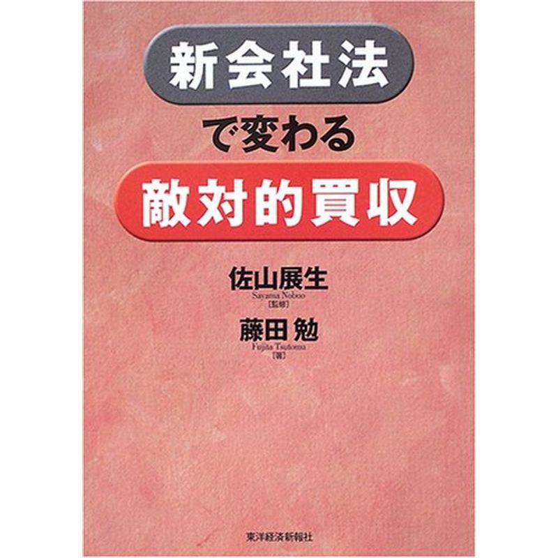 新会社法で変わる敵対的買収