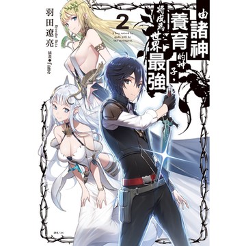 由諸神養育的神子，將成為世界最強(2)_Readmoo 讀墨電子書