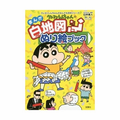 クレヨンしんちゃんのまんが白地図ぬりえブック 日本の地理がぬり絵でわかる 通販 Lineポイント最大get Lineショッピング