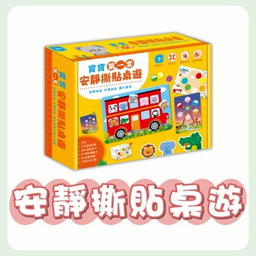 [說書客] 寶寶第一套安靜撕貼桌遊 《球球館》兒童 遊戲 桌遊 互動 益智 動手能力 專注力訓練