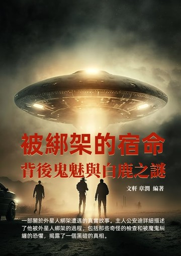【電子書】被綁架的宿命：背後鬼魅與白鹿之謎