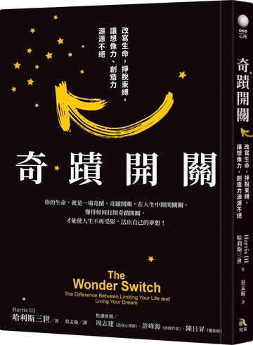 奇蹟開關：改變生命，掙脫束縛，讓想像力、創造力源源不絕