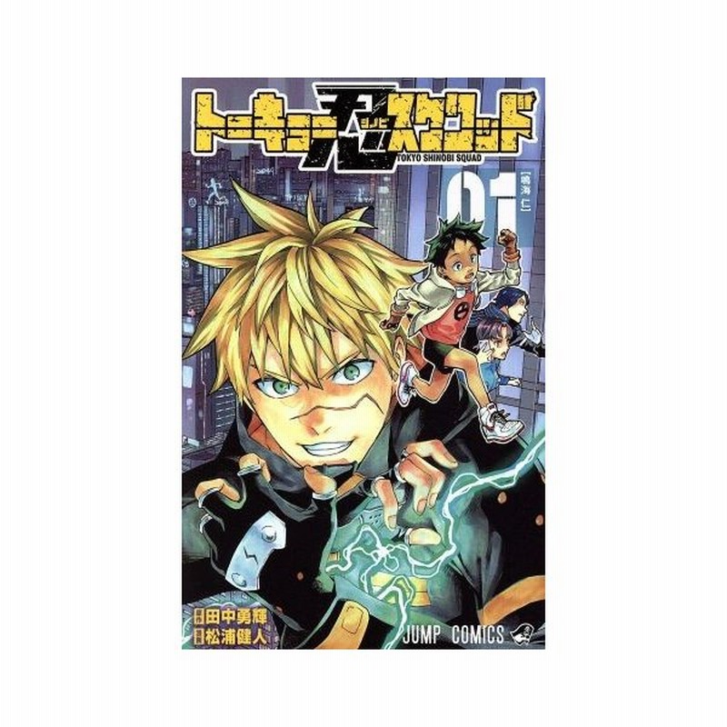 トーキョー忍スクワッド ０１ ジャンプｃ 松浦健人 著者 田中勇輝 通販 Lineポイント最大get Lineショッピング