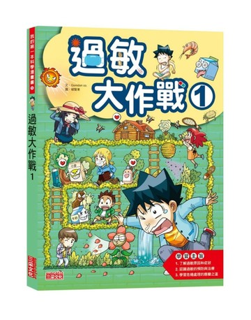 過敏大作戰（1）[二手書_良好]