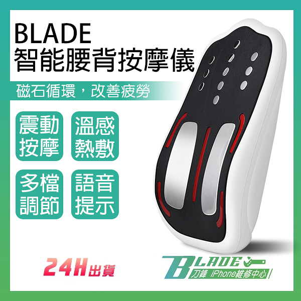 【刀鋒】BLADE智能腰背按摩儀 現貨 當天出貨 台灣公司貨 腰部按摩 按摩器 震動熱敷 按摩儀