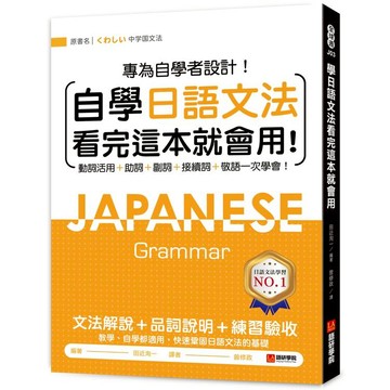 自學日語文法看完這本就會用：專為自學者設計！動詞活用+助詞+副詞+接續詞+敬語一次學會！