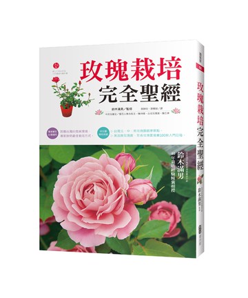 玫瑰栽培完全聖經