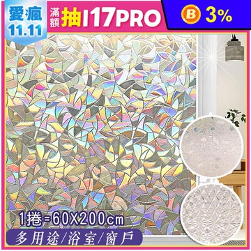 3D炫彩半透明靜電玻璃貼膜