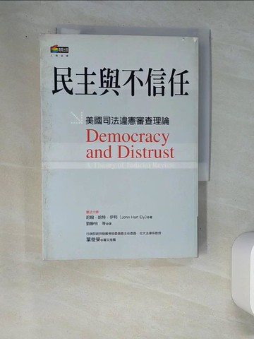 【書寶二手書T7／政治_W9A】民主與不信任_約翰‧哈特‧伊利, 劉靜怡