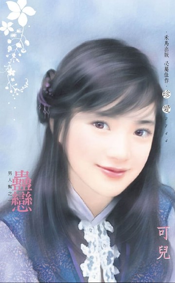 【電子書】蠱戀～男人幫之一