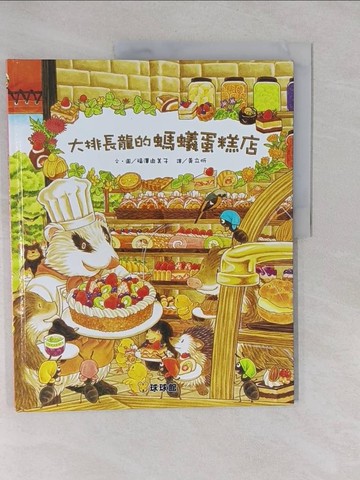 【書寶二手書T1／少年童書_Y62】大排長龍的螞蟻蛋糕店_福澤由美子,  ?立忻