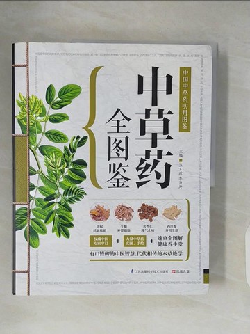 【書寶二手書T9／醫療_ZOM】中草藥全圖鑒_簡體_溫玉波; 李海濤