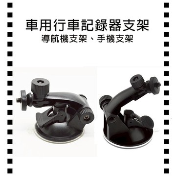 攝彩@固定式用行車記錄器支架 導航機支架 手機支架 螺絲車架 相機腳架 相機雲台 車用支架 氣壓式吸盤支架【全壘打★APP下單 跨店最高20%點數回饋!!】