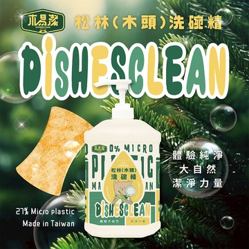 【木易潔】松木（木頭）洗碗精2000ml-天然 溫和 環保 家庭必備油垢 油汙 戶外 露營 廚房 家用 餐飲業 職人專用