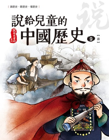 【電子書】說給兒童的中國歷史 第九冊 清朝