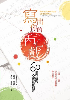 寫出你的內心戲：60個有趣的心靈寫作練習[二手書_普通]