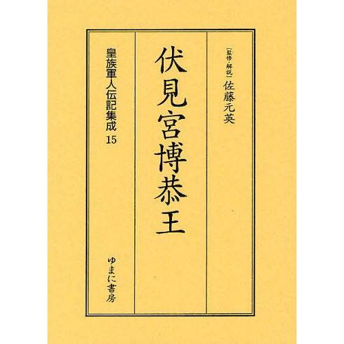 皇族軍人伝記集成 復刻 佐藤元英 監修・解説