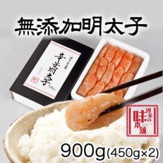 博多の味本舗　無添加辛子明太子900g(450g×2個)(大刀洗町)