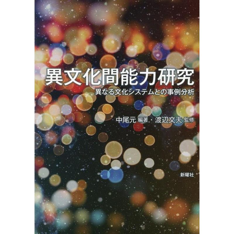 異文化間能力研究 異なる文化システムとの事例分析