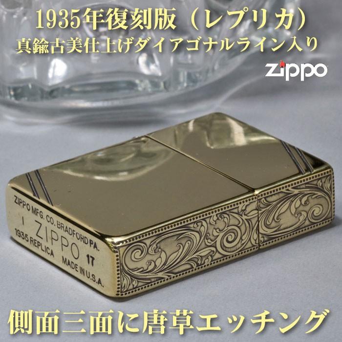 zippo(ジッポーライター)1935年復刻レプリカ　サイド三面アラベスク彫刻真鍮古美(送料無料) （ネコポス対応）