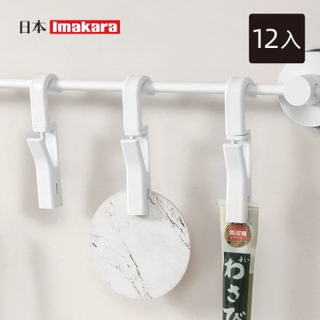 日本Imakara 旋轉式多用途掛勾夾(4個/包)-3包入-多色可選