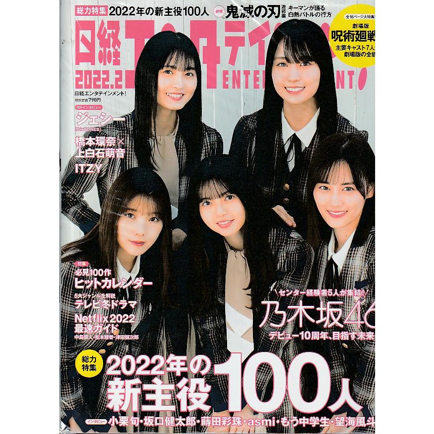 日経エンタテインメント　2022年2月号