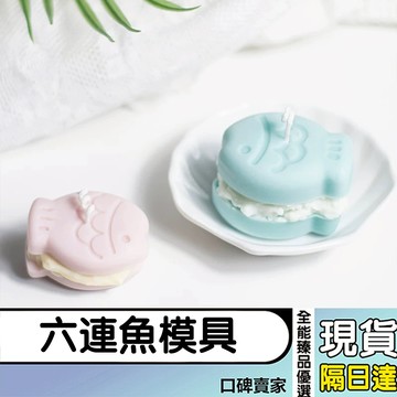 現貨隔日達⚡6連卡通小魚蛋糕模 烘焙用具 耐高溫 易清洗 DIY香皂模 巧克力模具 翻糖模具 烘焙模具 慕斯模具 蠟燭模