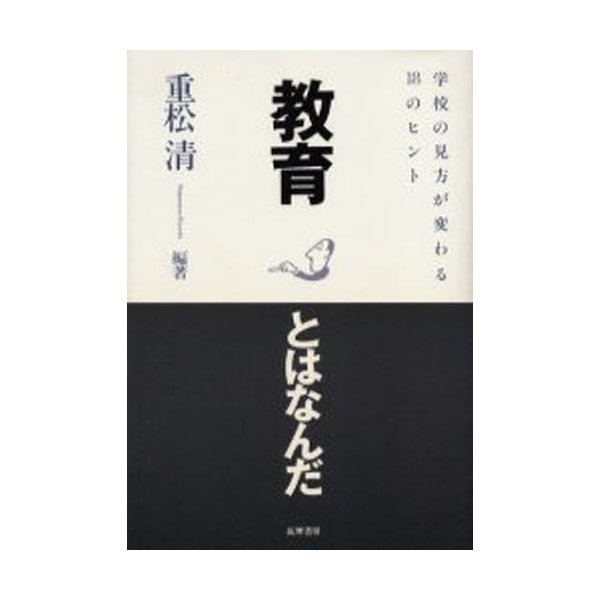 教育とはなんだ 学校の見方が変わる18のヒント