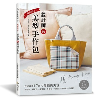 穿搭至上!設計師的美型手作包