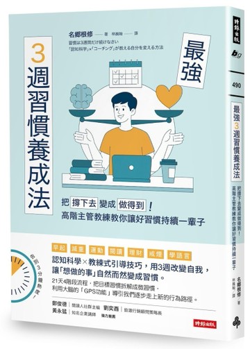 最強3週習慣養成法：把「撐下去」變成「做得到」！高階主管教練教你讓好習慣持續一輩子