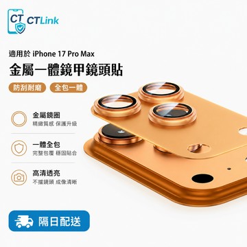 一體 全金屬鎧甲 鏡頭膜 適用於 iPhone 17 pro max 鏡頭玻璃貼 16 plus 15Pro 防刮 防爆