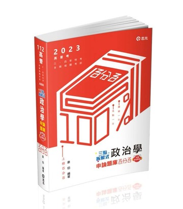 三點拆解式政治學申論題庫（高普考、三四等特考、調查局、身心障礙特考、原住民[二手書_良好]
