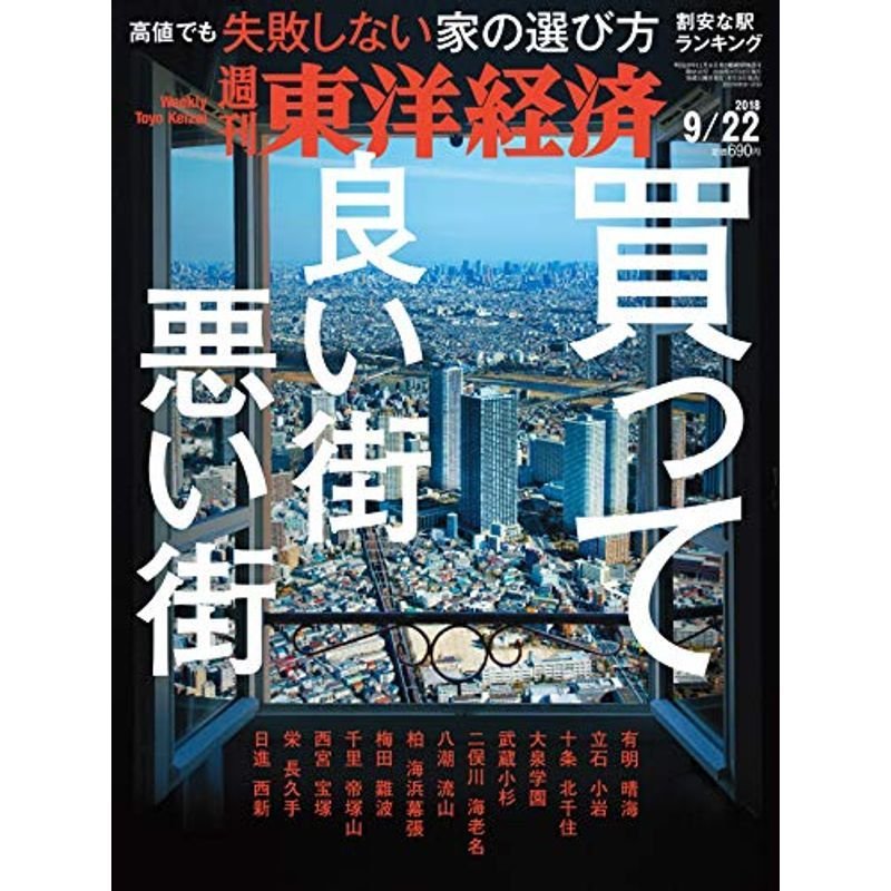 週刊東洋経済 2018年9 22号 雑誌 (買って良い街 悪い街)