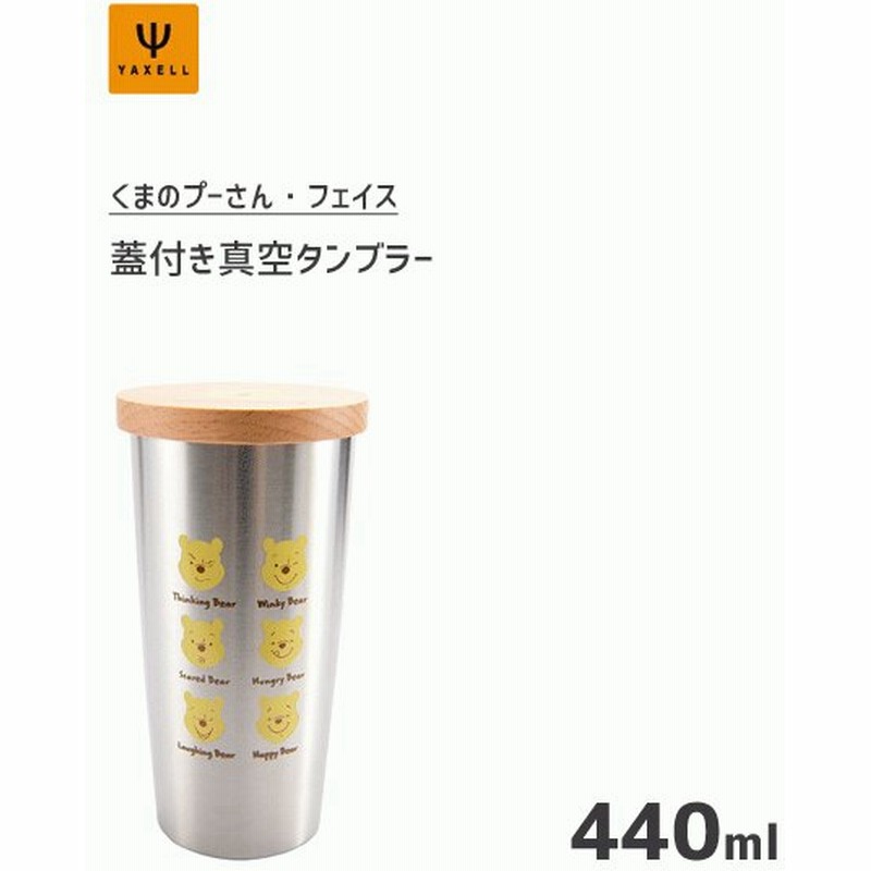 蓋付真空タンブラー 440ml くまのプーさん フェイス ディズニー ヤクセル 保温 保冷 タンブラー コップ カップ ステンレス製 かわいい Disney シルバー ギフト 通販 Lineポイント最大get Lineショッピング