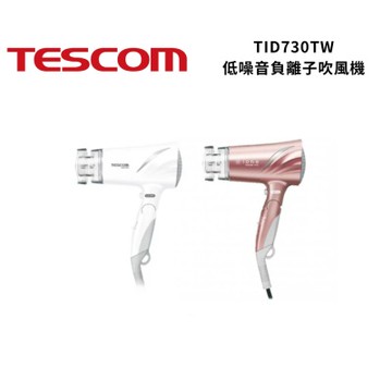 TESCOM TID730TW 低噪音負離子吹風機