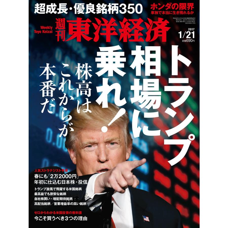 週刊東洋経済 2017年1月21日号 電子書籍版   週刊東洋経済編集部