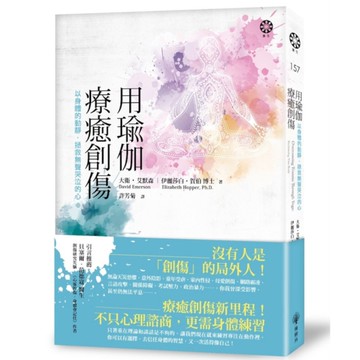 用瑜伽療癒創傷：以身體的動靜，拯救無聲哭泣的心