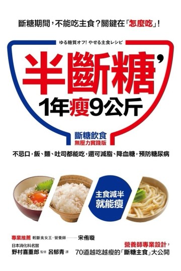 半斷糖，1年瘦9公斤（斷糖飲食無壓力實踐版）：不忌口，飯、麵、吐司都可吃，還[二手書_良好]