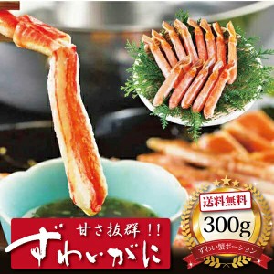 ずわいがにしゃぶポーション300g ]お取り寄せ 送料無料 内祝い 出産内祝い 新築内祝い 快気祝い ギフト 贈り物