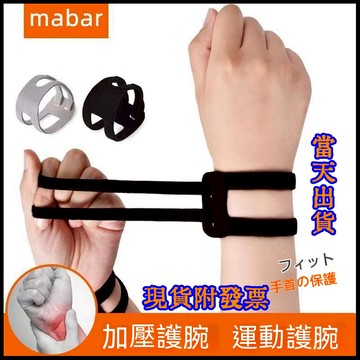 【附發票-免運】TFCC可調節運動護腕 彈力加壓護腕 護手腕 加壓支撐護腕 運動護腕 瑜伽護腕 健身護腕  媽媽手護腕帶
