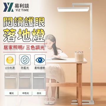 【YIZ TIME 易利談】落地護眼燈 110v閱讀書桌燈 三色光 燈頭可旋轉大路燈 全光譜立式檯燈