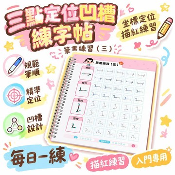 🔔下殺價🎈【時光學】三點定位凹槽 控筆訓練入門描紅本專用每日一練🎇99免運