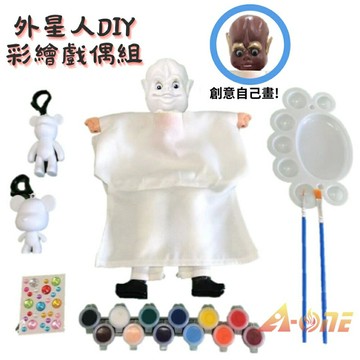 【A-ONE 匯旺】外星人 DIY彩繪可愛布袋戲偶組(含2彩繪流體熊12色顏料2水彩筆調色盤水鑽)藝術人偶童玩具手偶