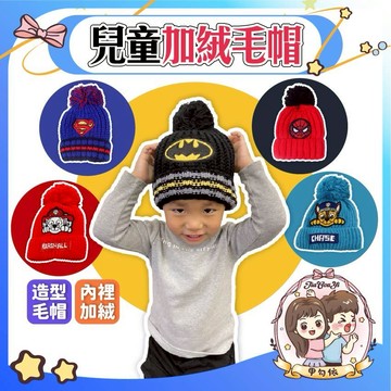 🌈甲勾依 快速出貨 兒童加絨毛帽 英雄毛帽 造型毛帽 卡通毛帽 蜘蛛人 嬰兒毛帽