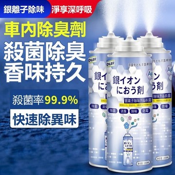 銀離子抗菌除臭劑 車內除臭劑 銀離子抗菌噴霧劑  空氣清淨劑  除臭噴霧 車用香氛