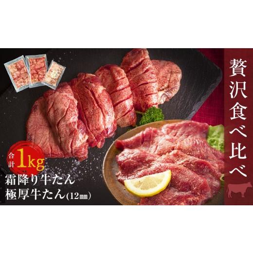 ふるさと納税 宮城県 東松島市 牛たん　２種　食べ比べ 1kg　冷凍　牛たん　極厚牛たん　霜降り牛たん　小分け　バーベキュー　焼肉　BBQ　宮城県　東松島市