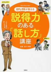 日テレ学院が教える説得力のある 話し方 講座 コミックエッセイ 日テレ学院