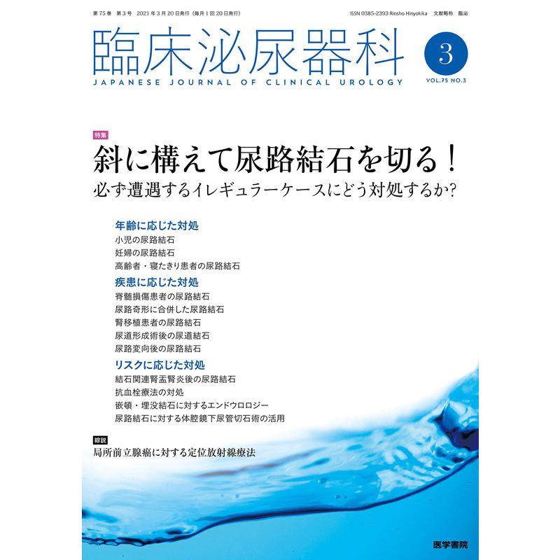 臨床泌尿器科 2021年 3月号 特集 斜に構えて尿路結石を切る 必ず遭遇するイレギュラーケースにどう対処するか?