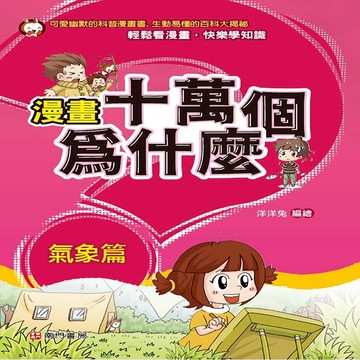 【南門書局】漫畫單本：漫畫十萬個為什麼～～氣象篇