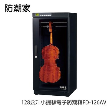 128公升小提琴電子防潮箱FD-126AV